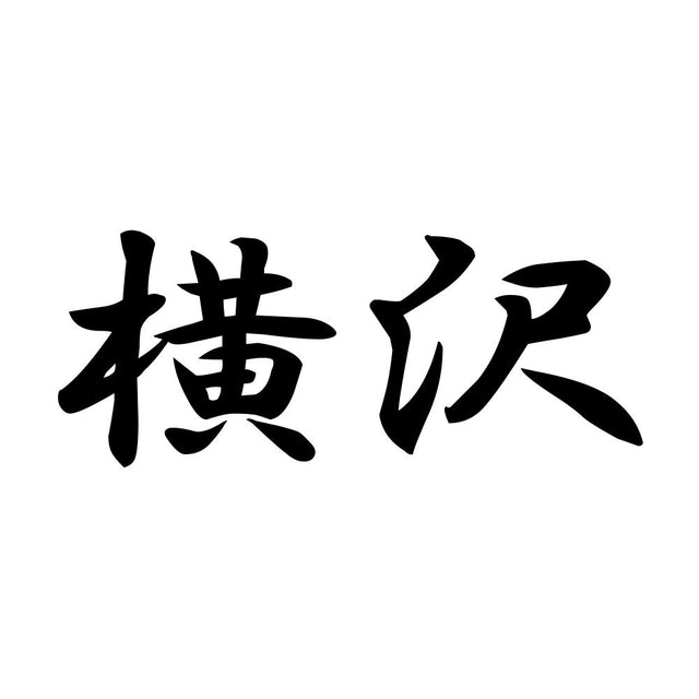 横沢