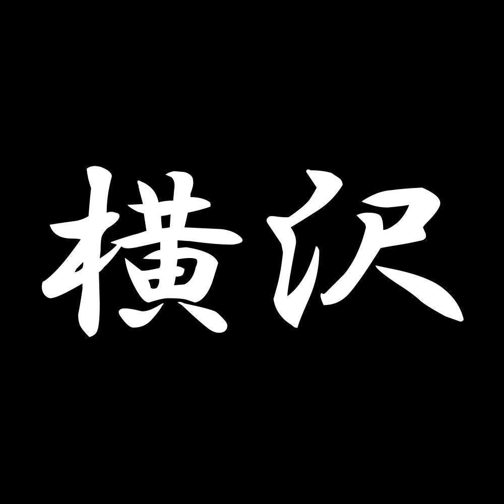 横沢 7