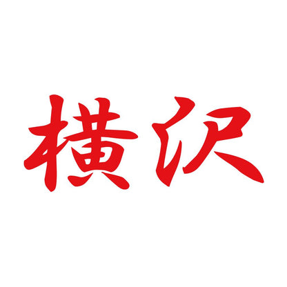 横沢 8
