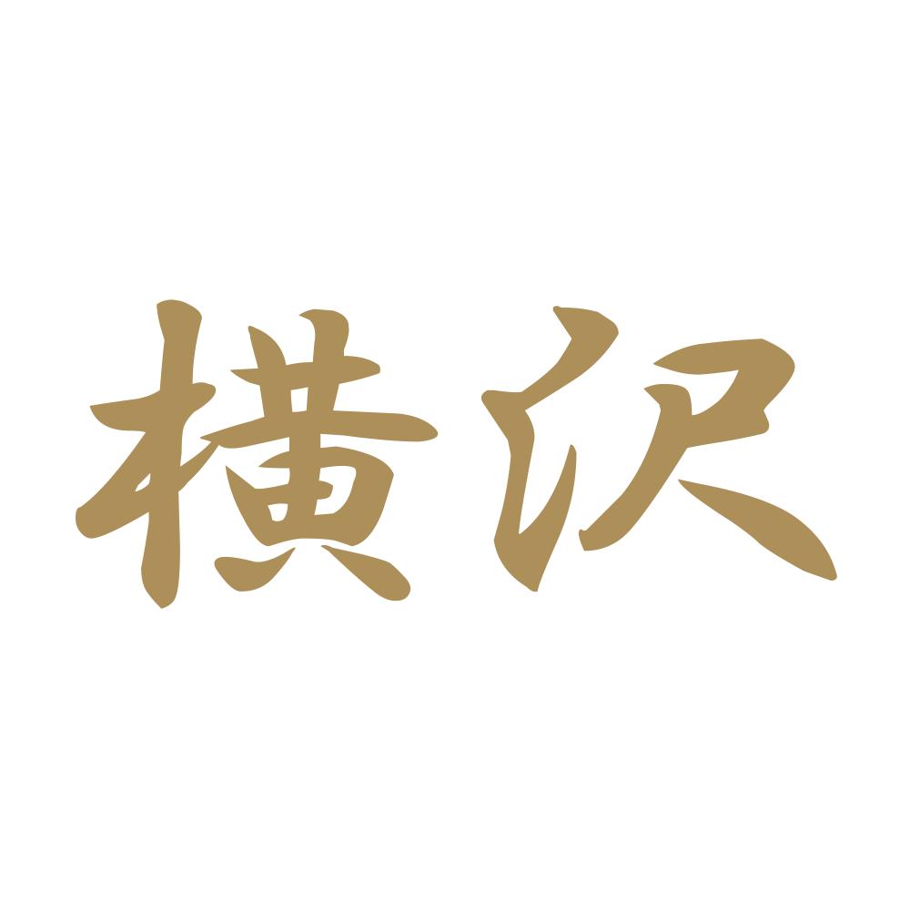 横沢 9