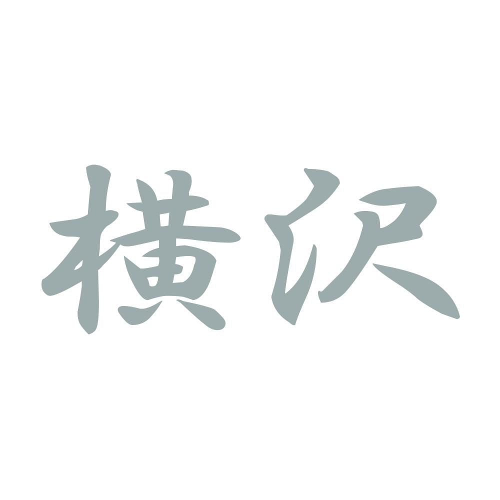 横沢 10