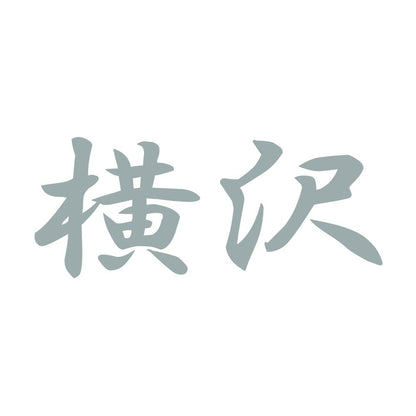 横沢 10