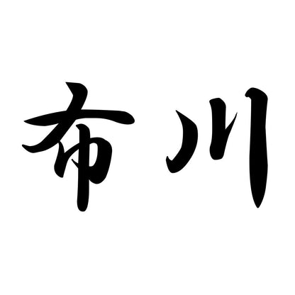 布川