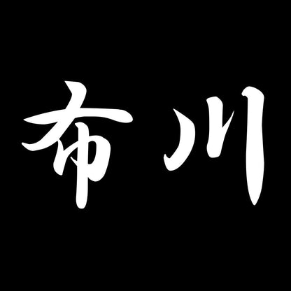 布川 7