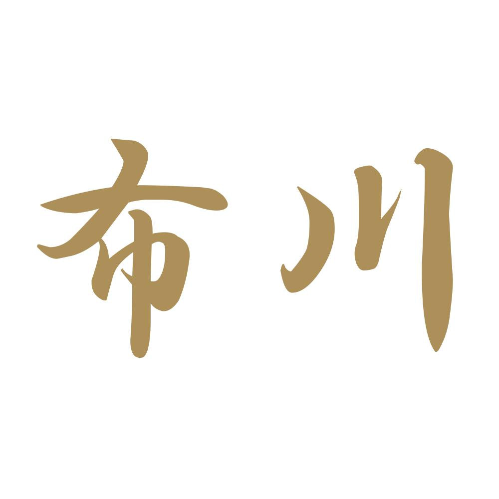 布川 9