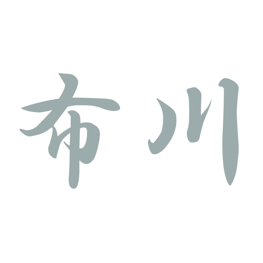 布川 10