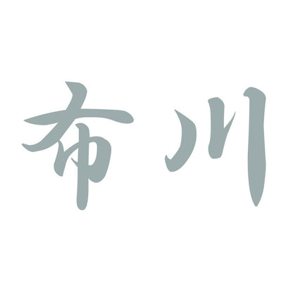 布川 10