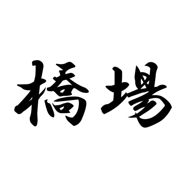 橋場