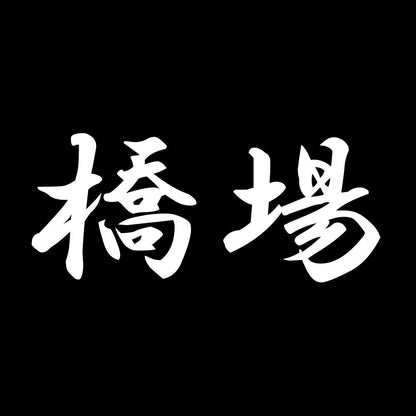 橋場 7