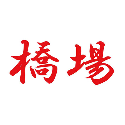 橋場 8