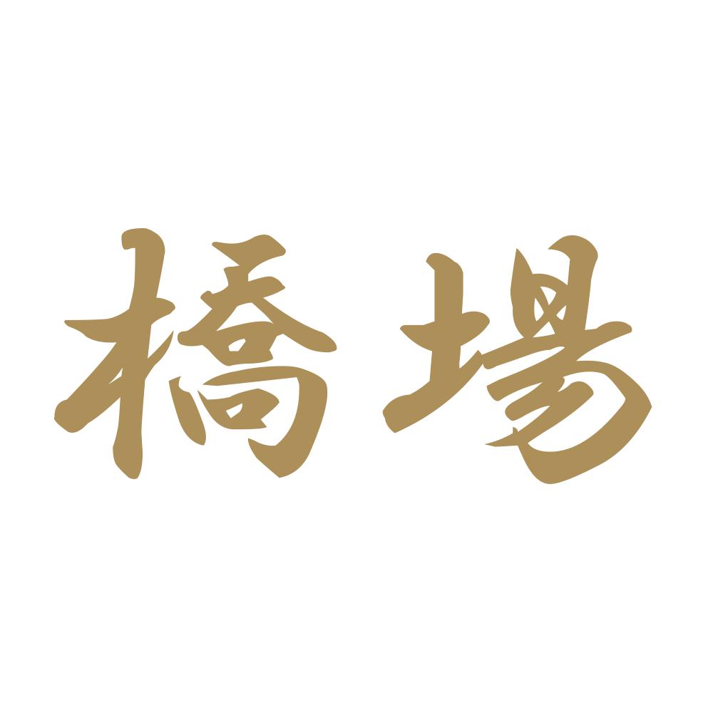 橋場 9