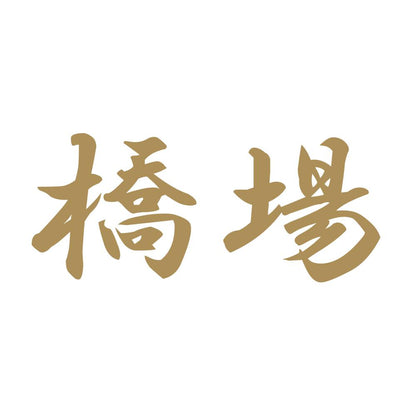橋場 9