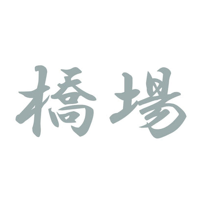 橋場 10