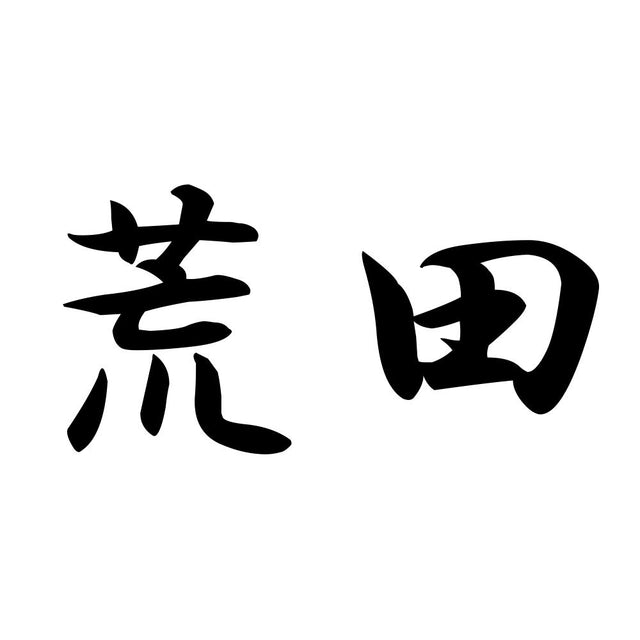 荒田