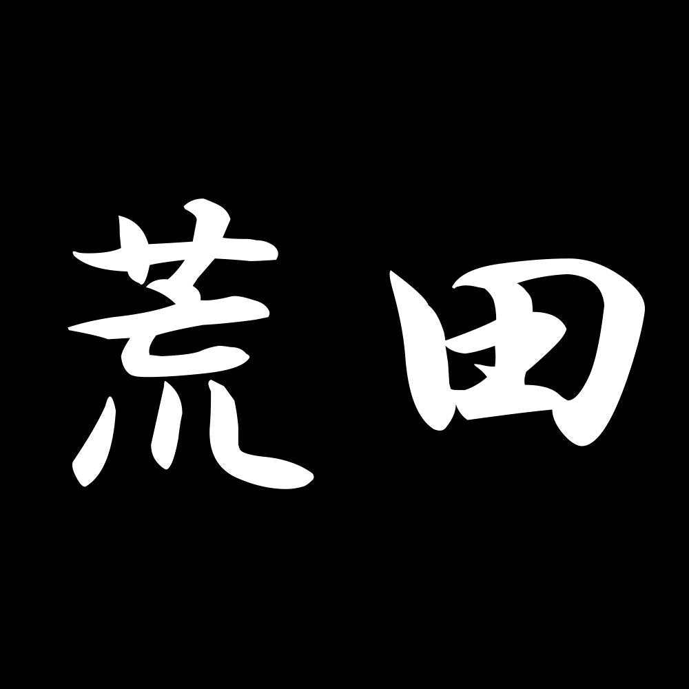 荒田 7