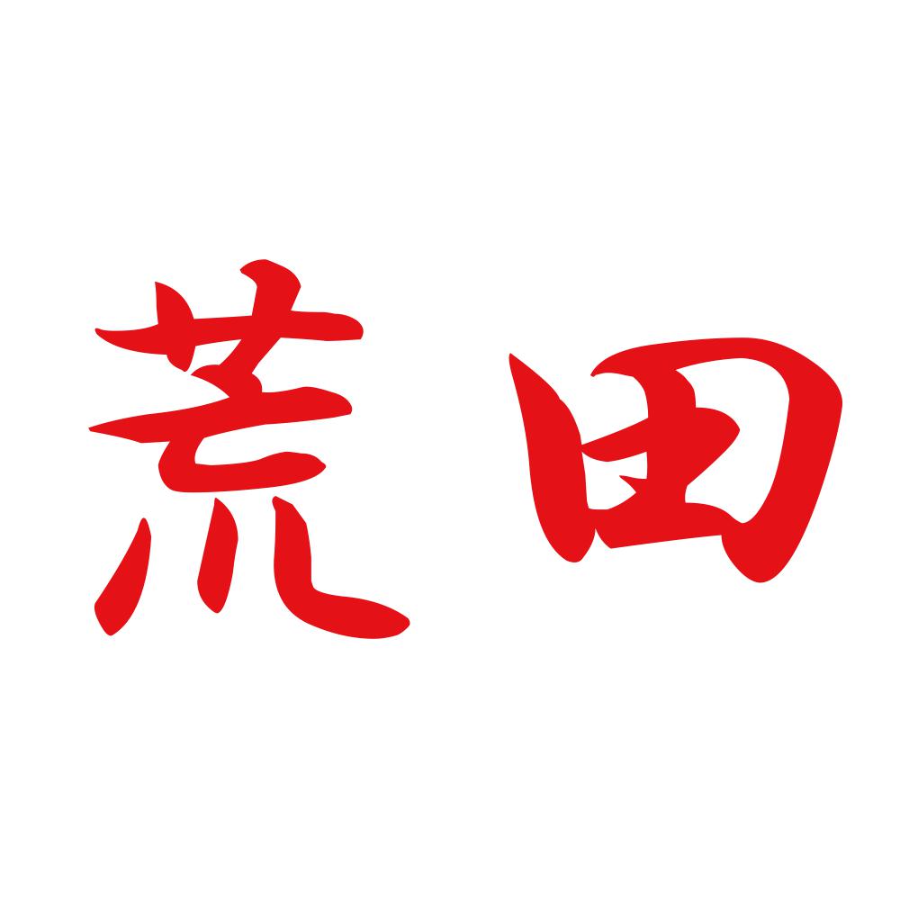 荒田 8
