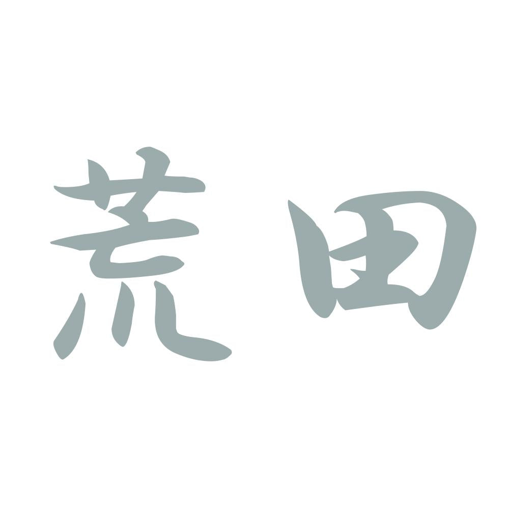 荒田 10