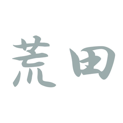 荒田 10