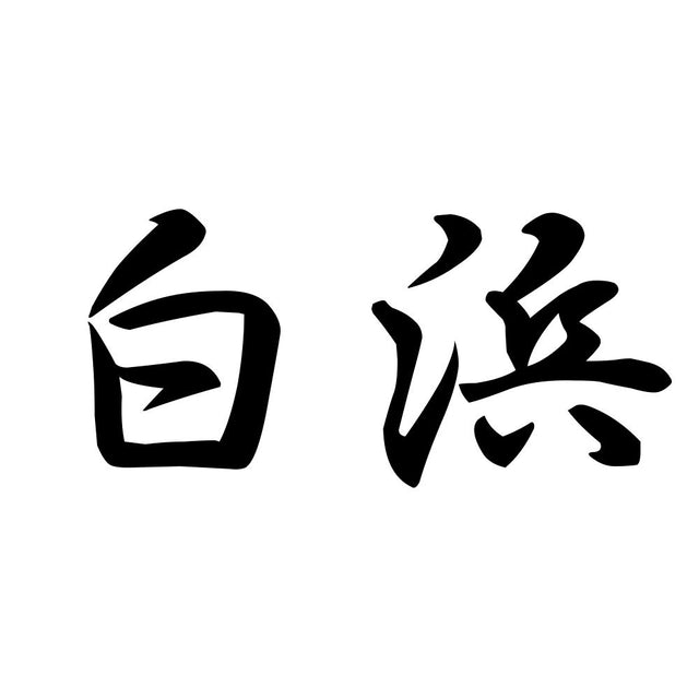 白浜