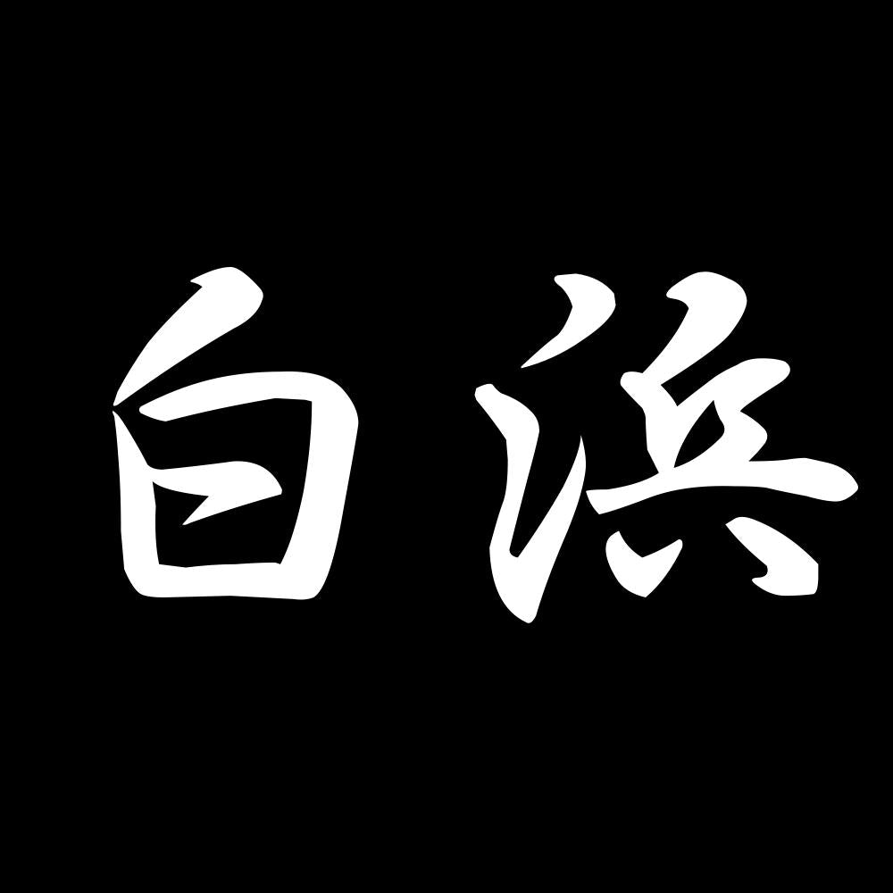 白浜 7