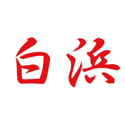 白浜 8