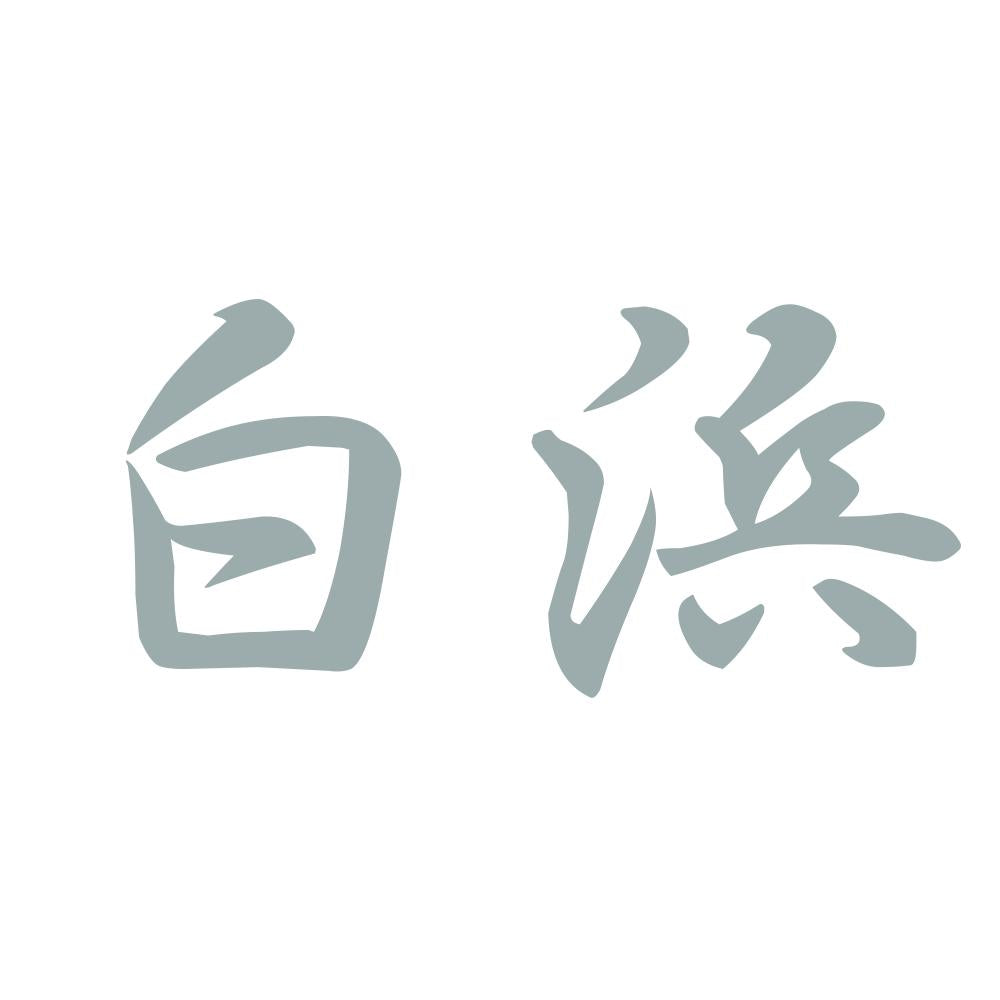 白浜 10