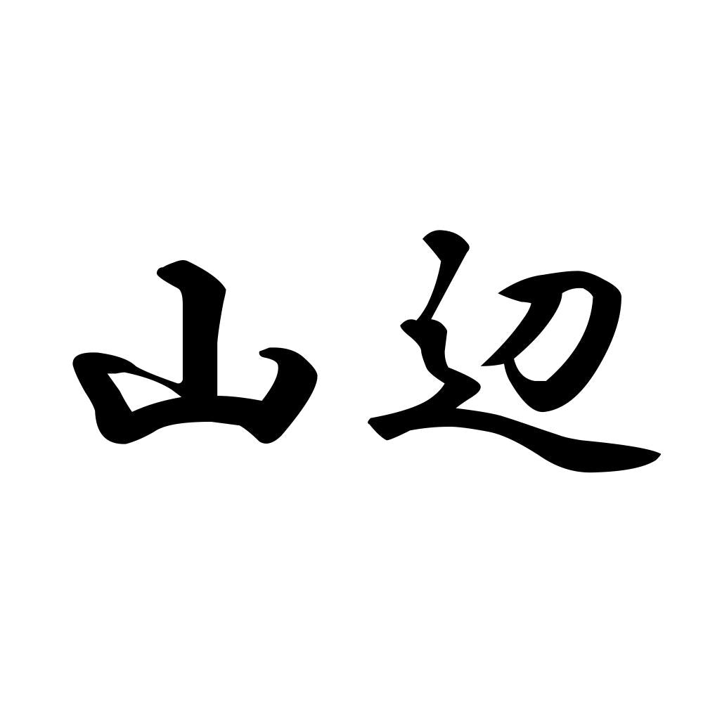 山辺