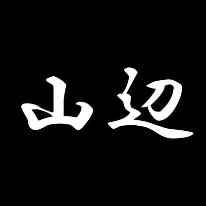 山辺 7