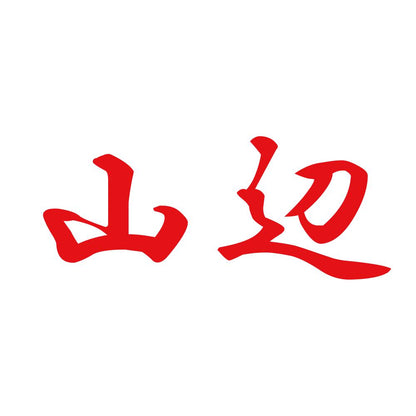 山辺 8