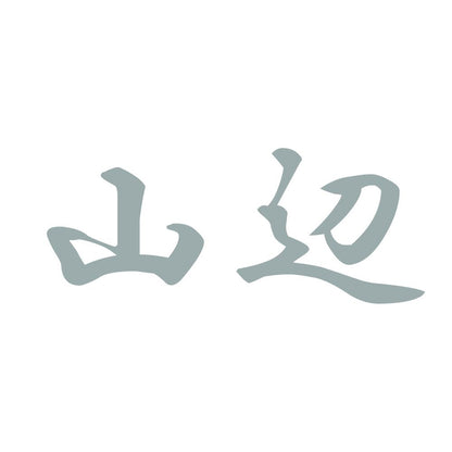 山辺 10