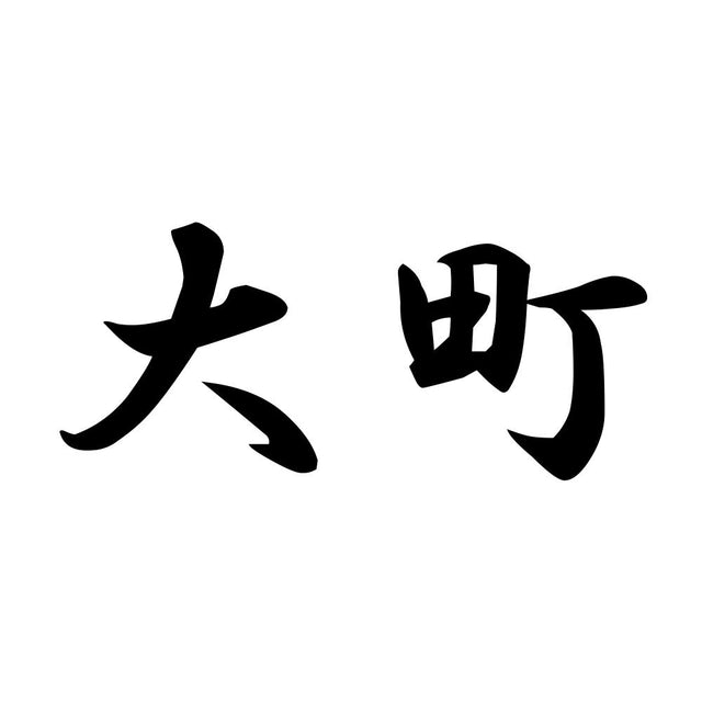 大町