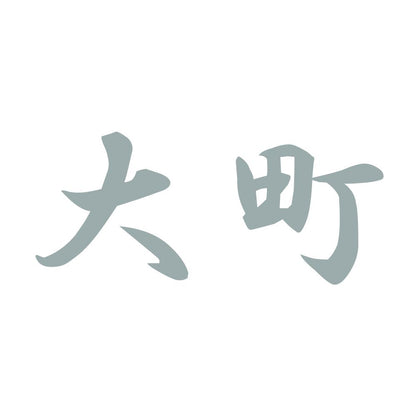大町 10