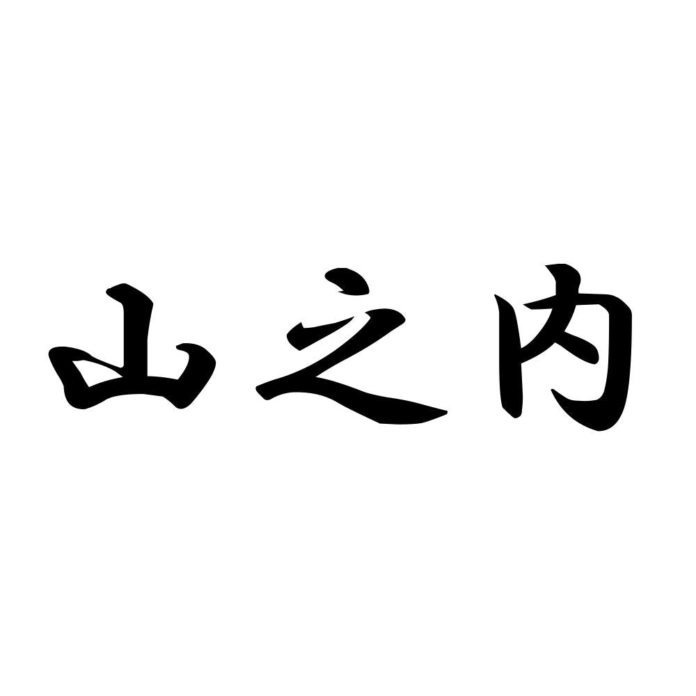 山之内