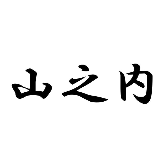 山之内