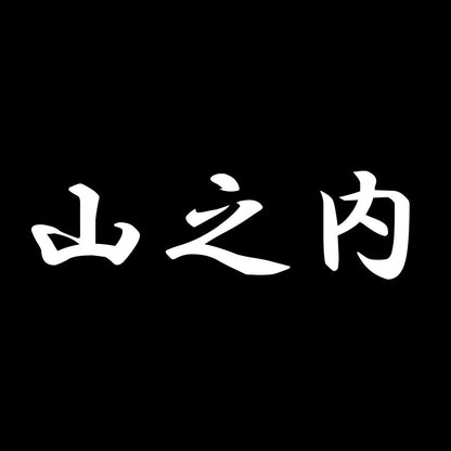 山之内 7
