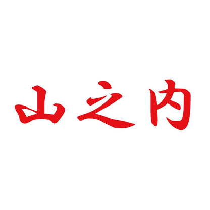 山之内 8
