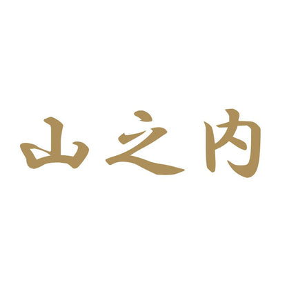 山之内 9