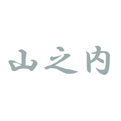 山之内 10
