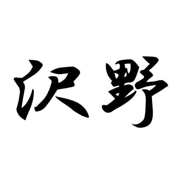 沢野