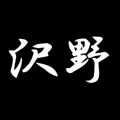 沢野 7
