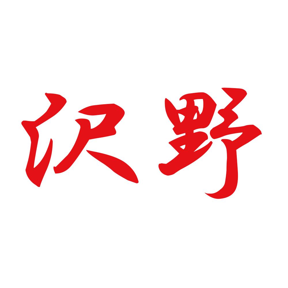 沢野 8