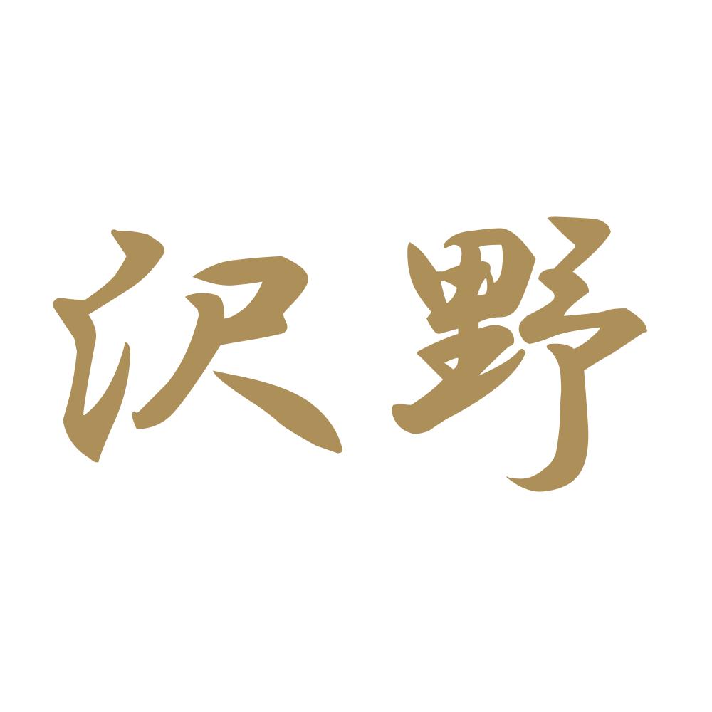 沢野 9