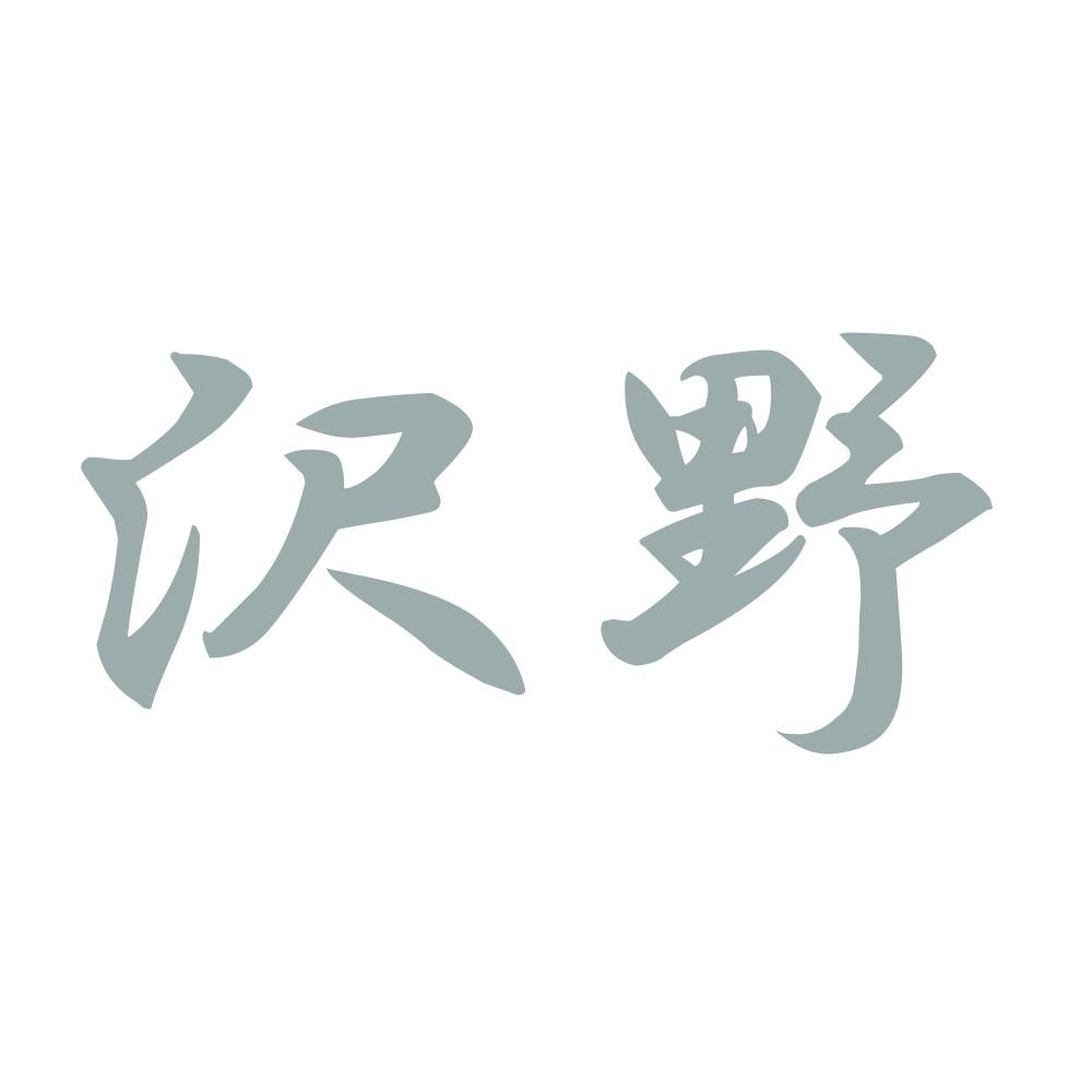 沢野 10