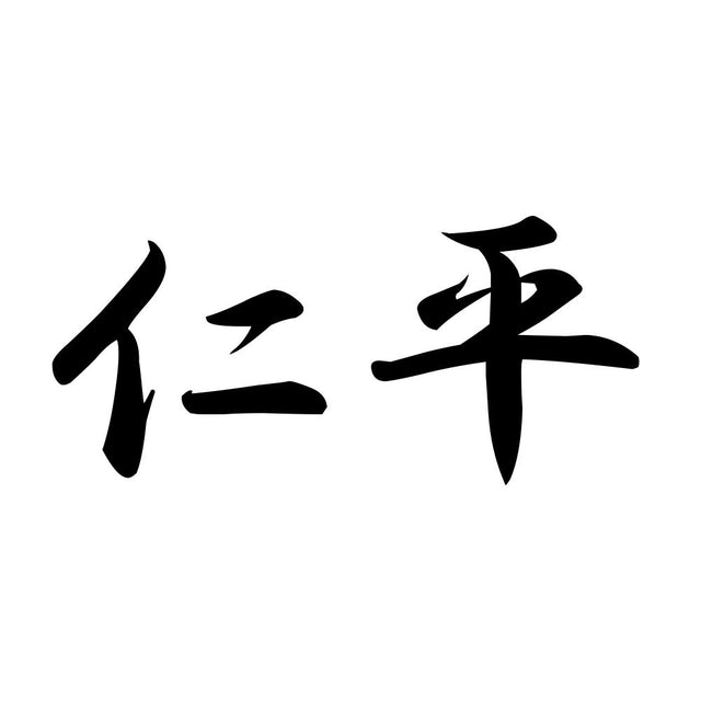 仁平