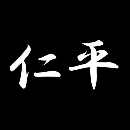 仁平 7