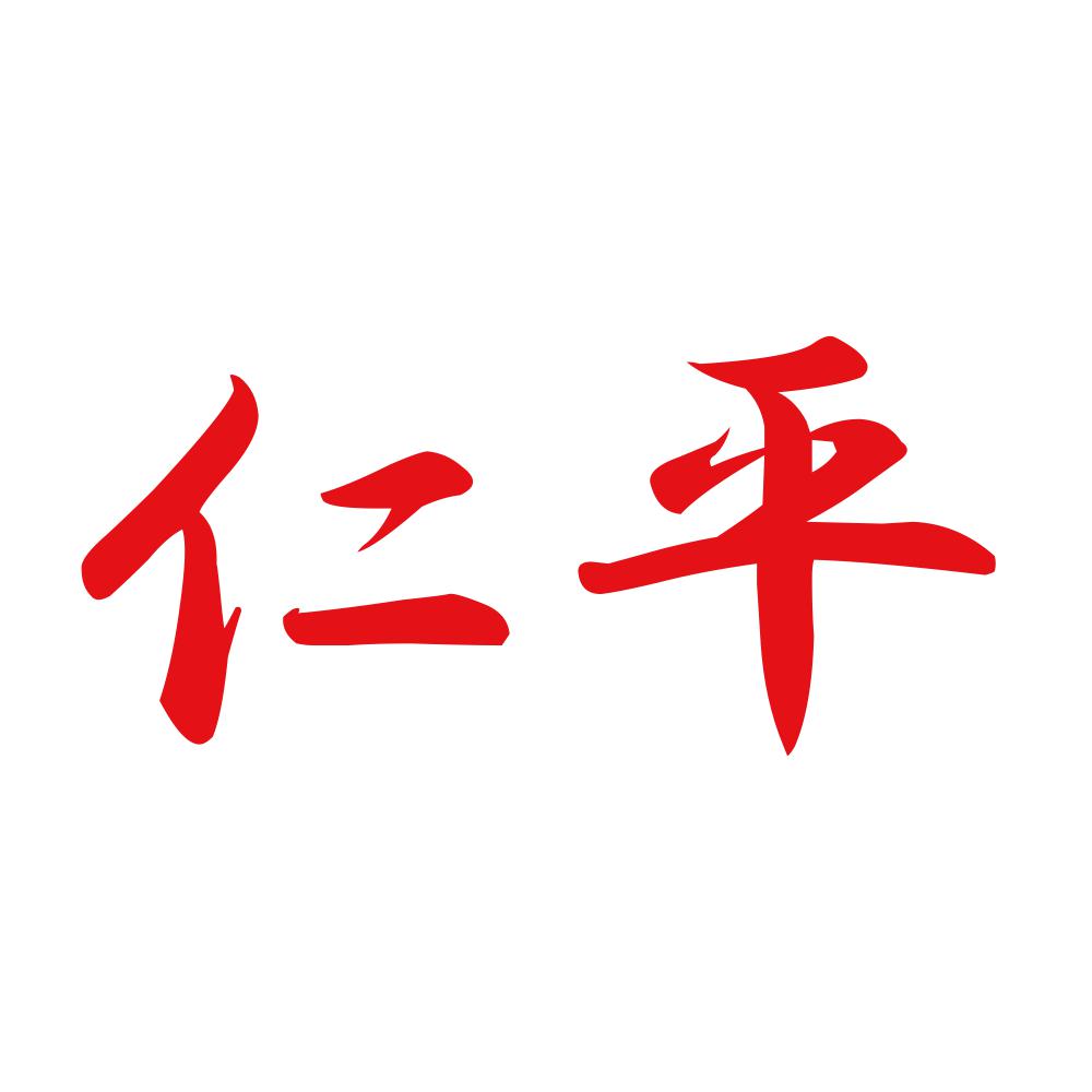 仁平 8