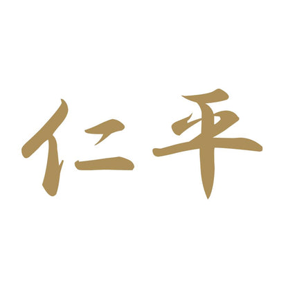 仁平 9