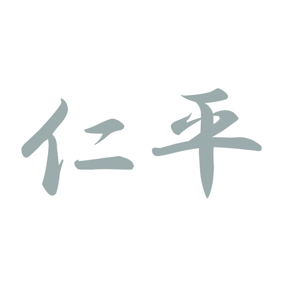 仁平 10