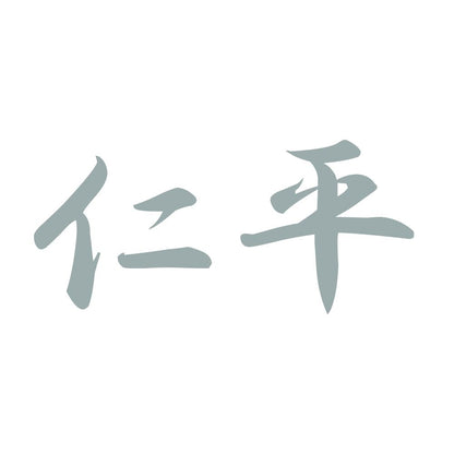 仁平 10