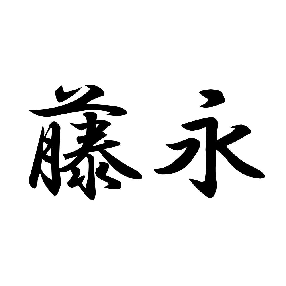 藤永